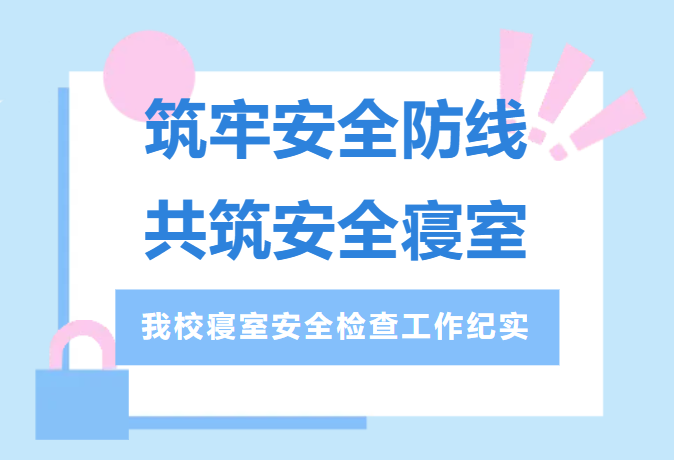 筑牢安全防线|长沙经贸寝室安全检查工作纪实